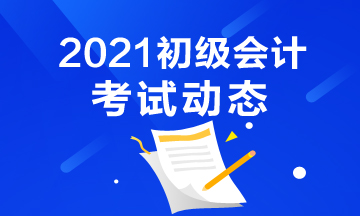 点击了解：2021年内蒙古会计初级证报考条件及时间